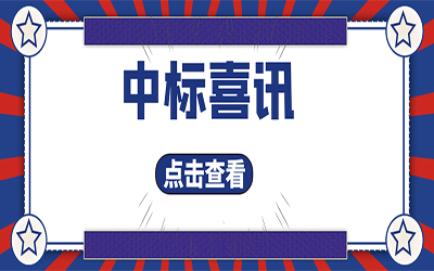 智能化项目集锦（二）｜快打开, 我又又又“中标”了！