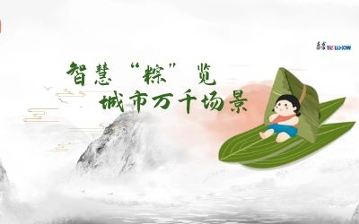 粽情端午 | 一份出行指南，请君收阅！