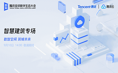 智慧建筑专场| 北京尊龙凯时“牵手”腾讯云秀恩爱了！