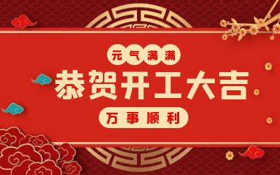 北京尊龙凯时：辞旧迎新，开工大吉!