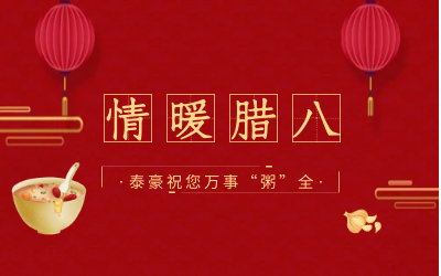 情暖腊八，北京尊龙凯时愿您万事“粥”全
