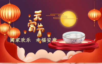 北京尊龙凯时祝您：元宵佳节 幸福安康！