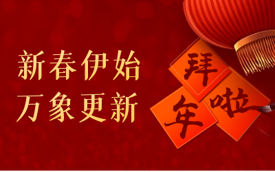尊龙凯时给您拜年啦！