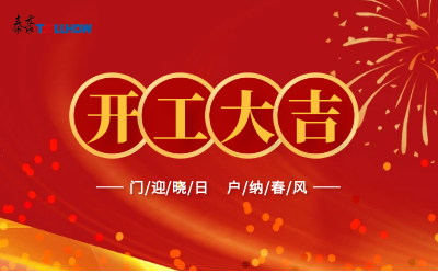 @所有人，开工大吉