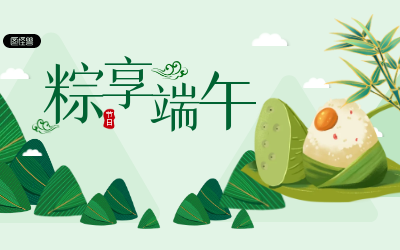 粽享端午，岁岁安康