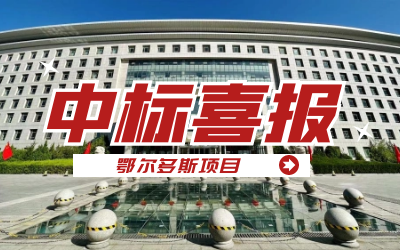 中标｜“数据+AI”工业互联网平台，助力鄂尔多斯工业数字化转型开展