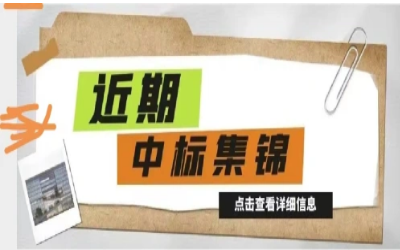 奋楫笃行，再添捷报｜近期中标集锦