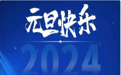 元旦快乐，共赴新程！