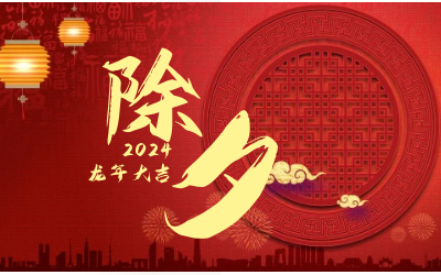 辞旧迎新除夕夜，普天同庆团圆时