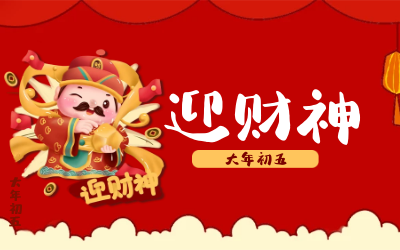 迎财神｜五路财神迎进门，红红火火又一年！