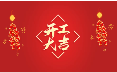 龙腾四海，开工大吉！