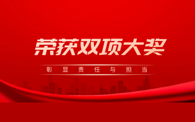 荣获诚信、文明双项大奖，彰显责任与担当