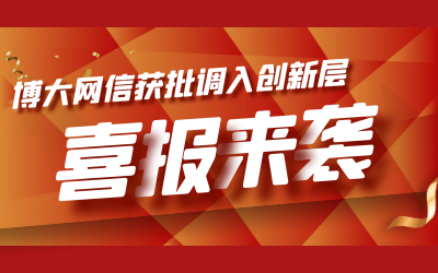 喜讯！博大网信成功进入新三板创新层