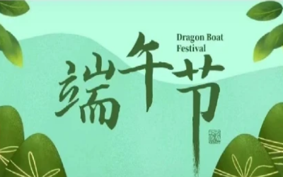 端午安康，“粽”享欢乐