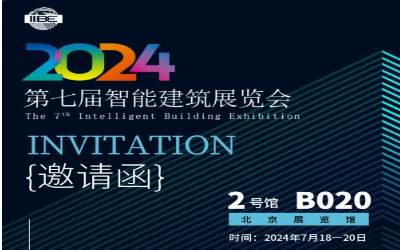 2024智能建筑展｜北京相聚，期待您来！