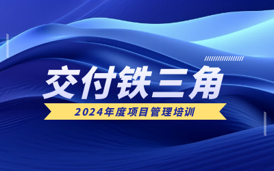 “交付铁三角”项目管理培训：构筑企业核心竞争力