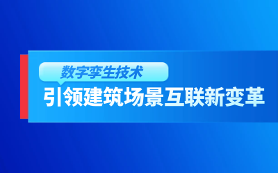 获精瑞科研技术奖｜建筑数字化的创新引擎，让城市更“智慧”